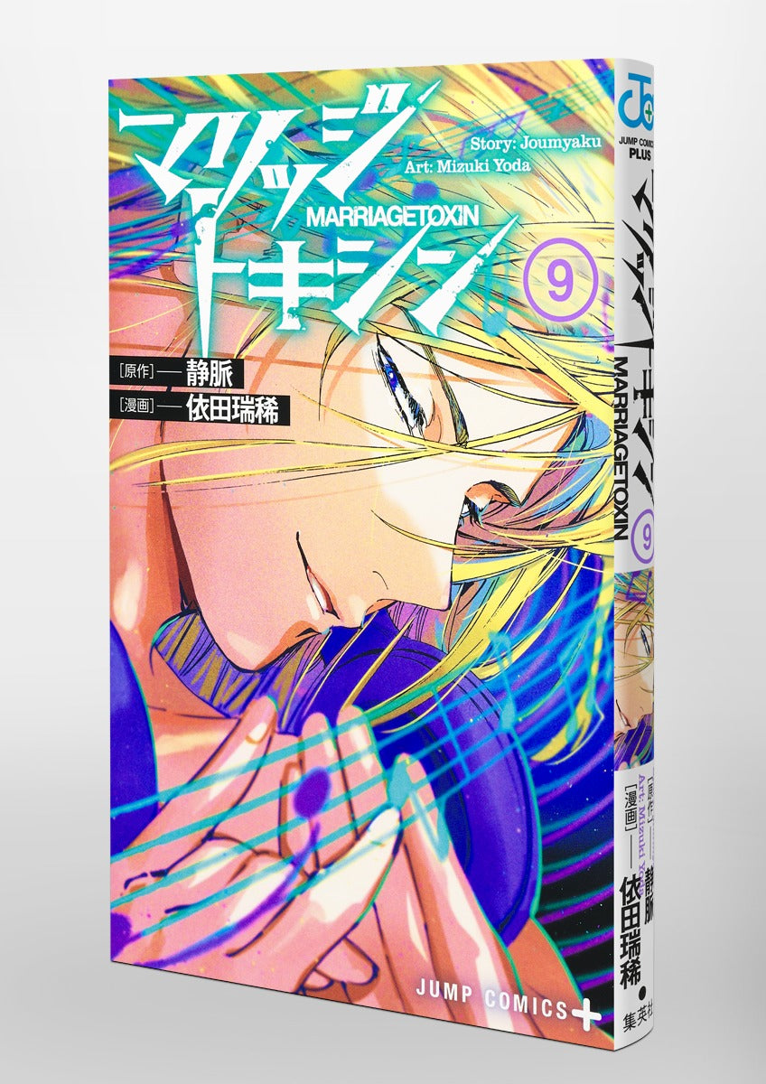 Jump Comics Marriage Toxin Vol. 9 Japanese manga preview page 2