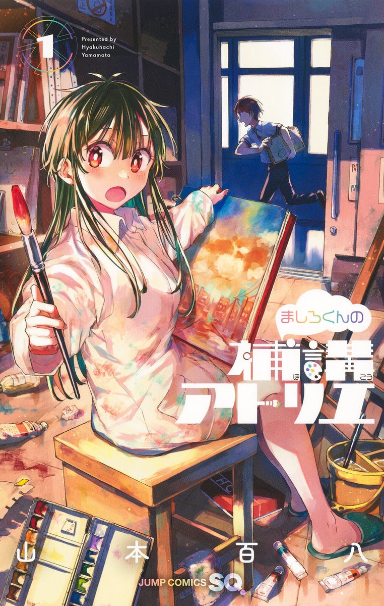 Jump Comics Mashiro-kun's supplementary lecture atelier Vol. 1 Japanese manga preview page 1