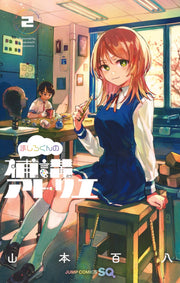 Jump Comics Mashiro-kun's supplementary lecture atelier Vol. 2 Japanese manga preview page 1