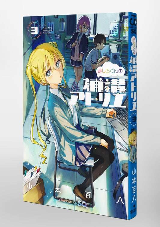 Jump Comics Mashiro-kun's supplementary lecture atelier Vol. 3 Japanese paperback cover