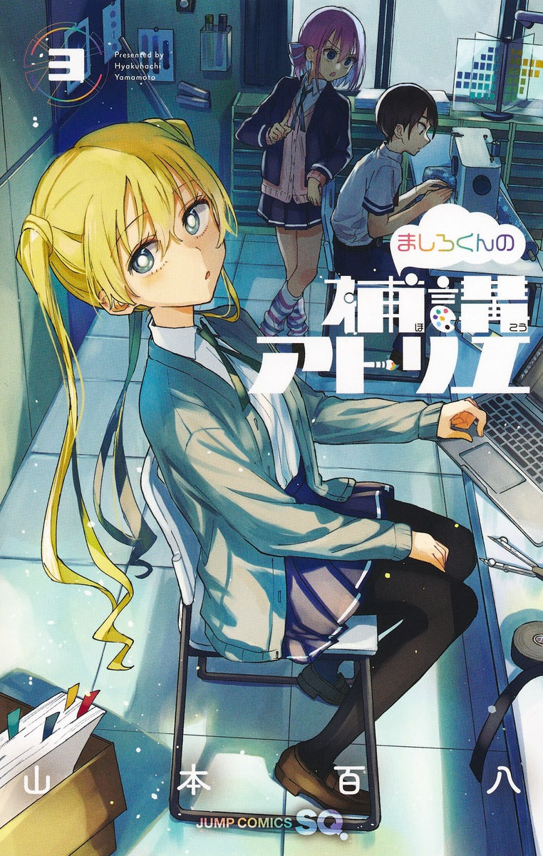 Jump Comics Mashiro-kun's supplementary lecture atelier Vol. 3 Japanese manga preview page 1