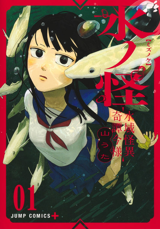 Jump Comics Mizunoke: Modern Tales of Strange Water Realms Vol. 1 Japanese paperback cover