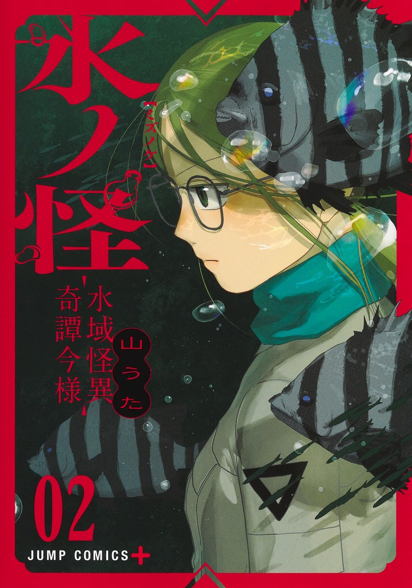Jump Comics Mizunoke: Modern Tales of Strange Water Realms Vol. 2 official Shueisha product image 2
