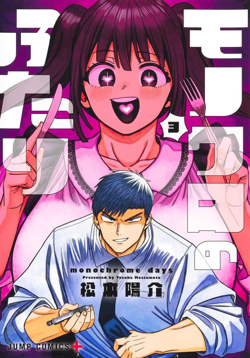 Jump Comics Monochrome Days Vol. 3 official Shueisha product image 2