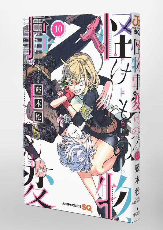 Jump Comics monster incident Vol. 10 Japanese paperback cover