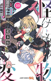 Jump Comics monster incident Vol. 10 Japanese manga preview page 1
