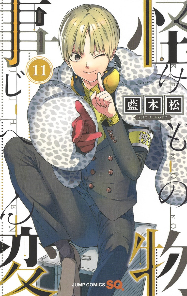 Jump Comics monster incident Vol. 11 Japanese manga preview page 1