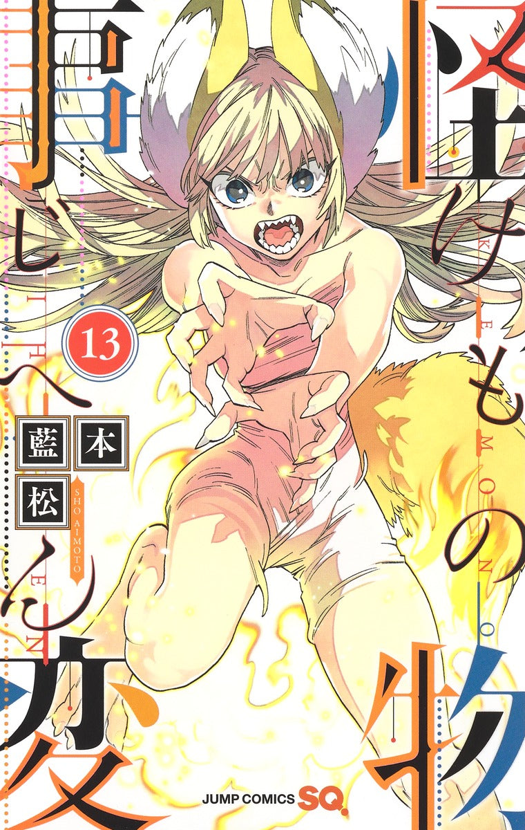 Jump Comics monster incident Vol. 13 Japanese manga preview page 1