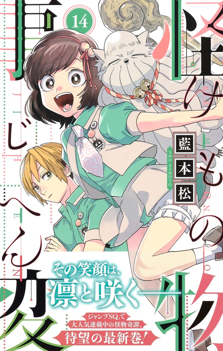 Jump Comics monster incident Vol. 14 Japanese manga preview page 2