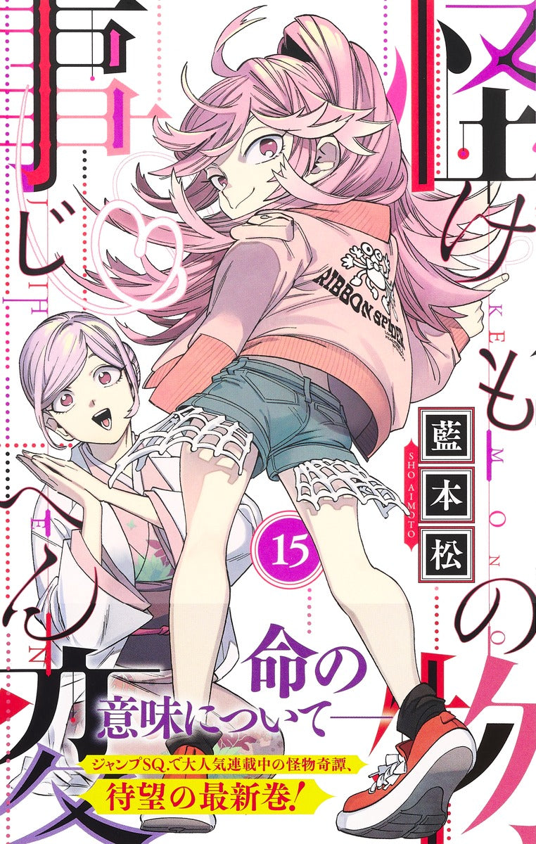 Jump Comics monster incident Vol. 15 Japanese manga preview page 2