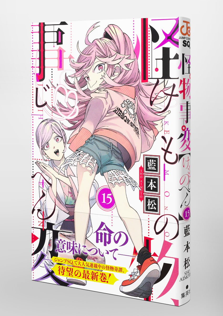 Jump Comics monster incident Vol. 15 Japanese manga preview page 4