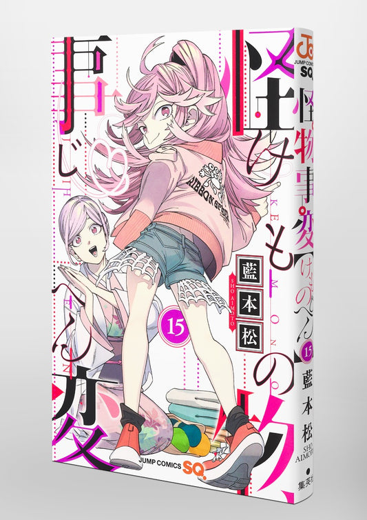 Jump Comics monster incident Vol. 15 Japanese manga preview page 5