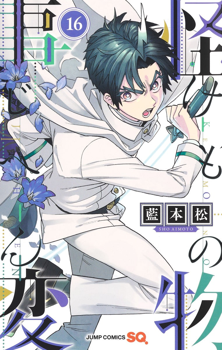 Jump Comics monster incident Vol. 16 Japanese manga preview page 1
