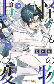 Jump Comics monster incident Vol. 16 Japanese manga preview page 1