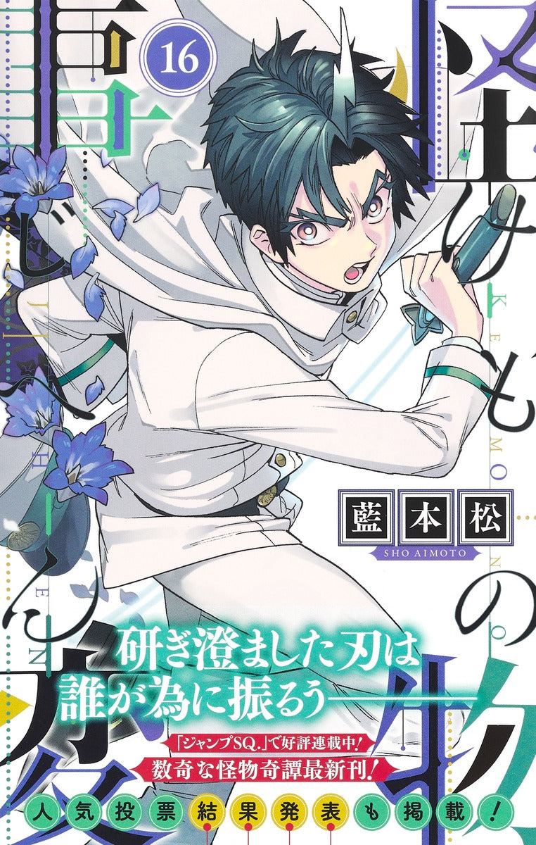 Jump Comics monster incident Vol. 16 Japanese manga preview page 2