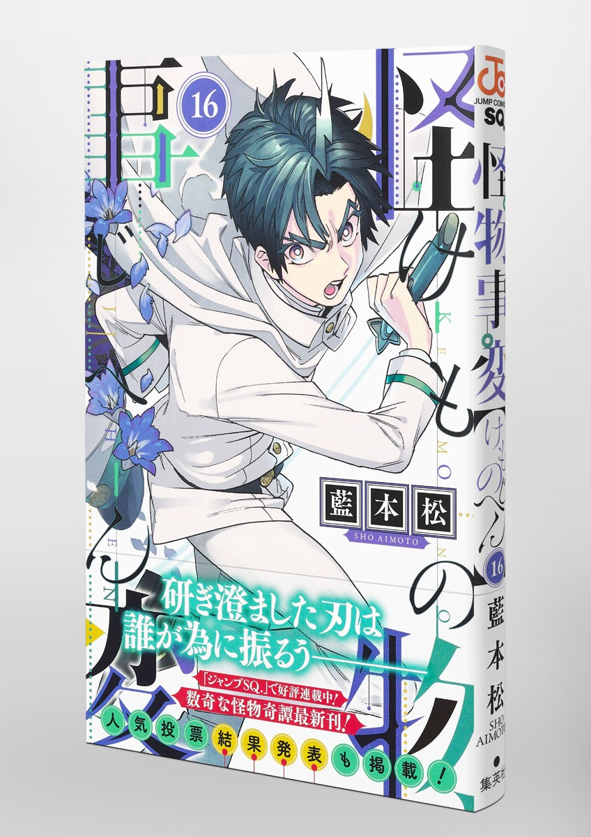 Jump Comics monster incident Vol. 16 Japanese manga preview page 4