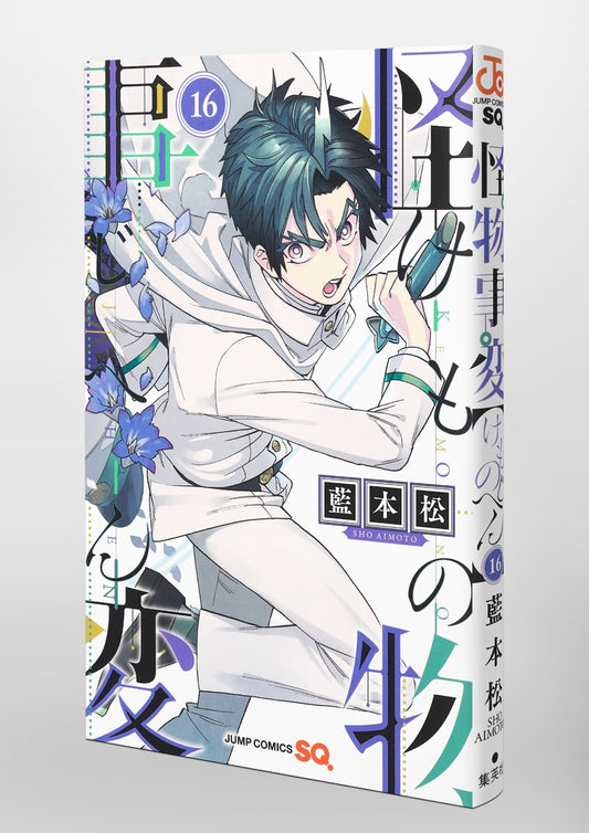 Jump Comics monster incident Vol. 16 Japanese manga preview page 5