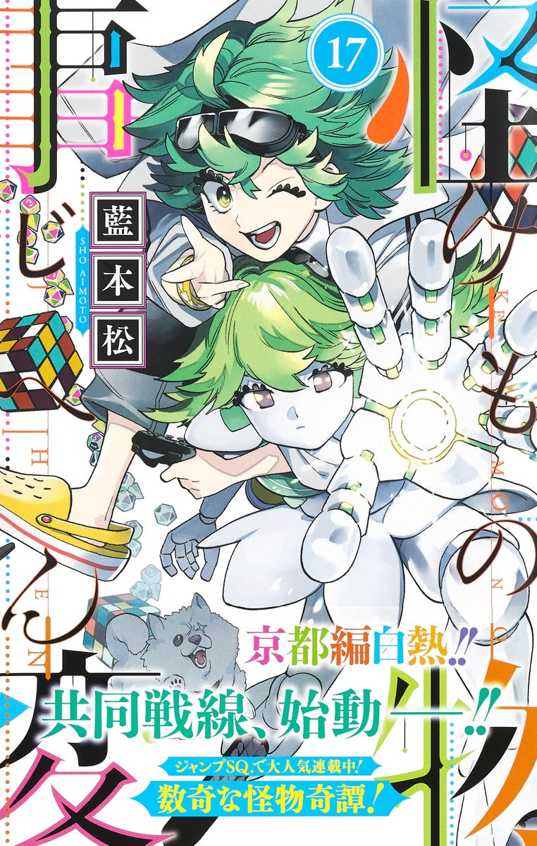 Jump Comics monster incident Vol. 17 Japanese manga preview page 2