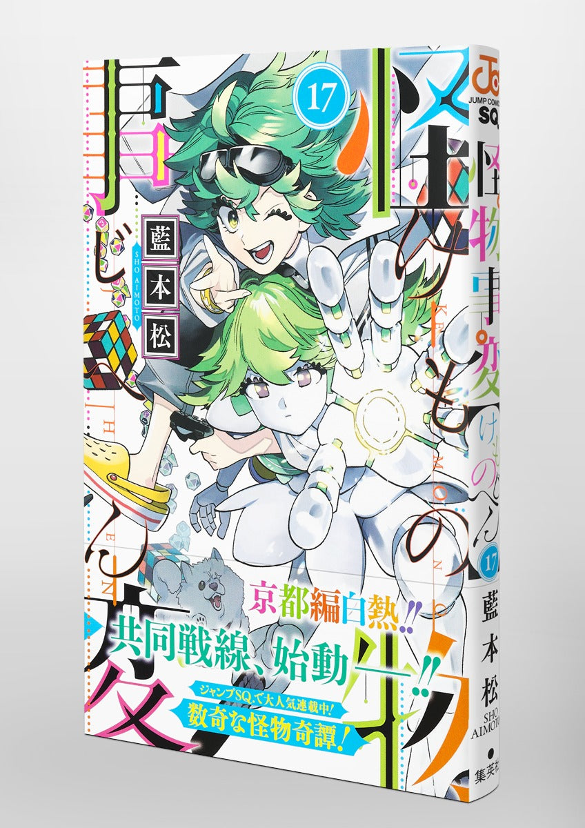 Jump Comics monster incident Vol. 17 Japanese manga preview page 4