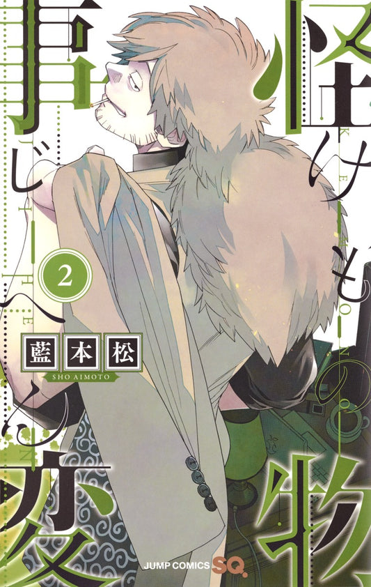 Jump Comics monster incident Vol. 2 Japanese paperback cover
