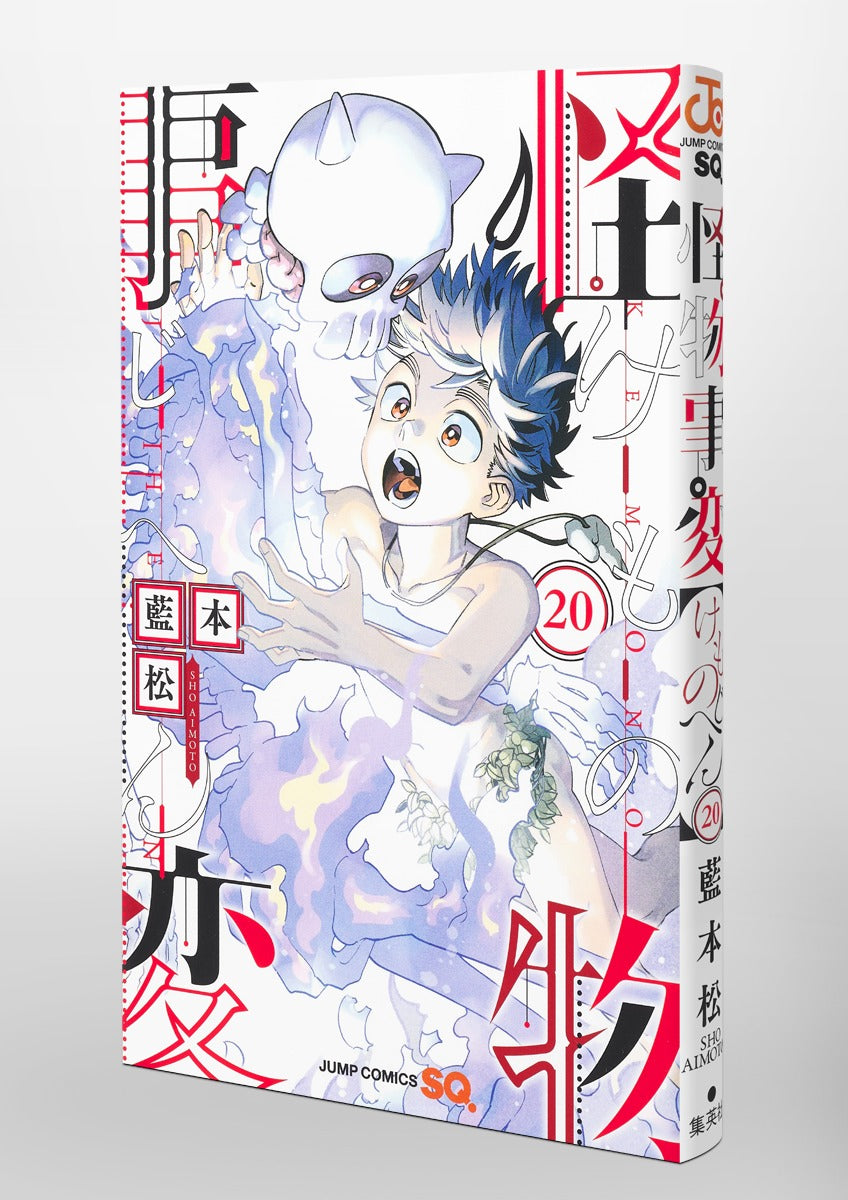 Jump Comics monster incident Vol. 20 Japanese paperback cover