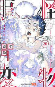 Jump Comics monster incident Vol. 20 Japanese manga preview page 1