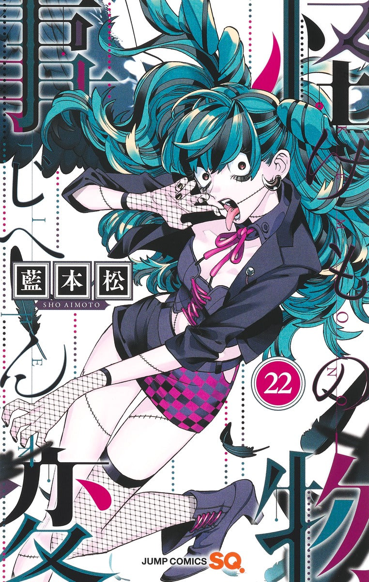 Jump Comics monster incident Vol. 22 Japanese manga preview page 1