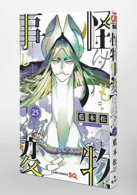 Jump Comics monster incident Vol. 25 Japanese paperback cover