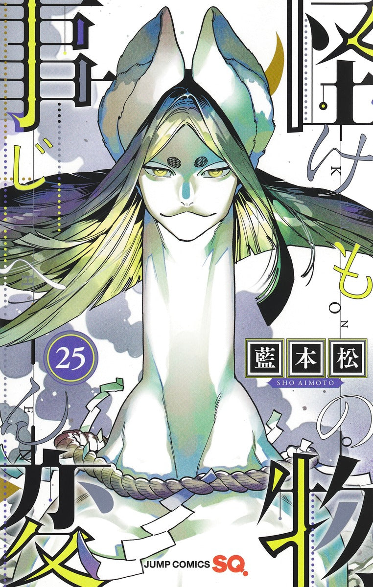 Jump Comics monster incident Vol. 25 Japanese manga preview page 1