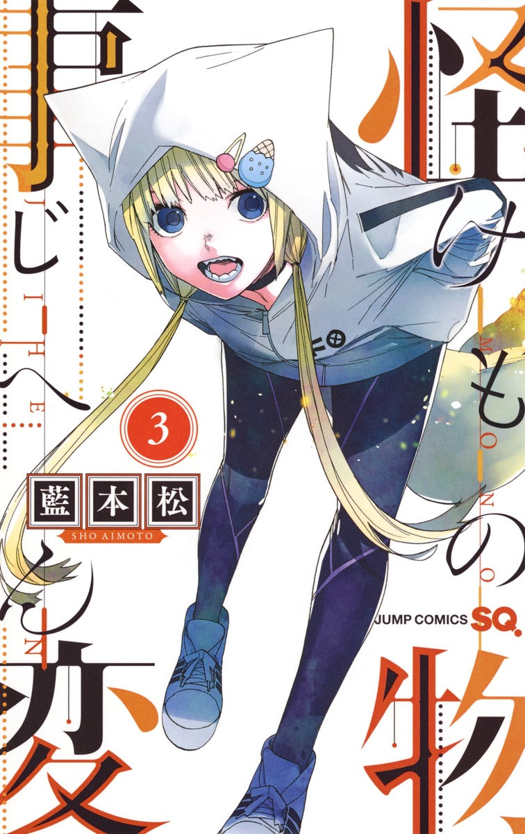 Jump Comics monster incident Vol. 3 Japanese paperback cover