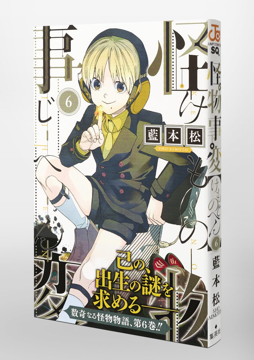 Jump Comics monster incident Vol. 6 Japanese paperback cover