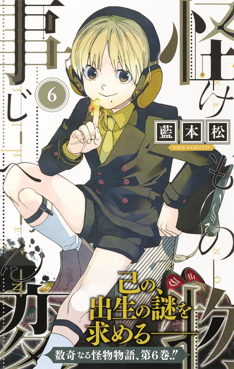 Jump Comics monster incident Vol. 6 Japanese manga preview page 2