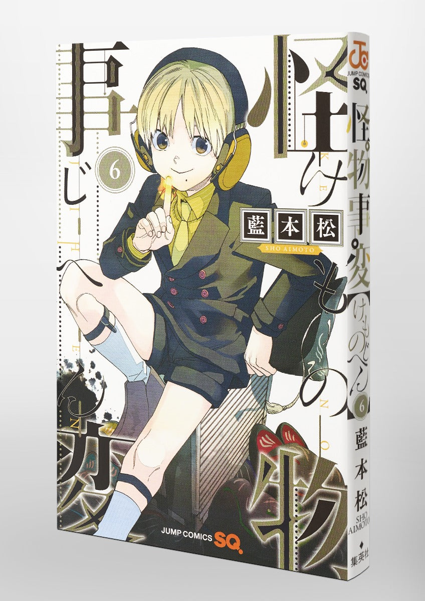 Jump Comics monster incident Vol. 6 Japanese manga preview page 3