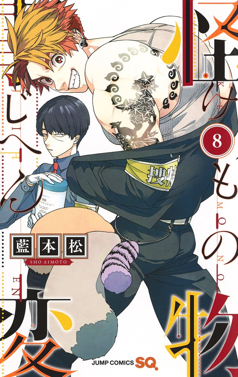 Jump Comics monster incident Vol. 8 Japanese manga preview page 1