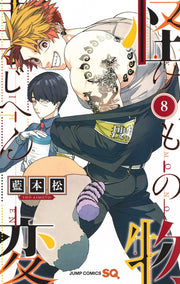 Jump Comics monster incident Vol. 8 Japanese manga preview page 1