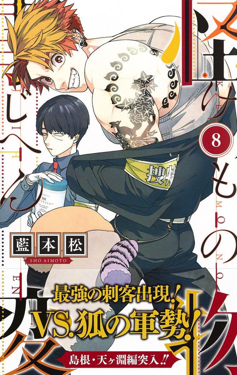 Jump Comics monster incident Vol. 8 Japanese manga preview page 2