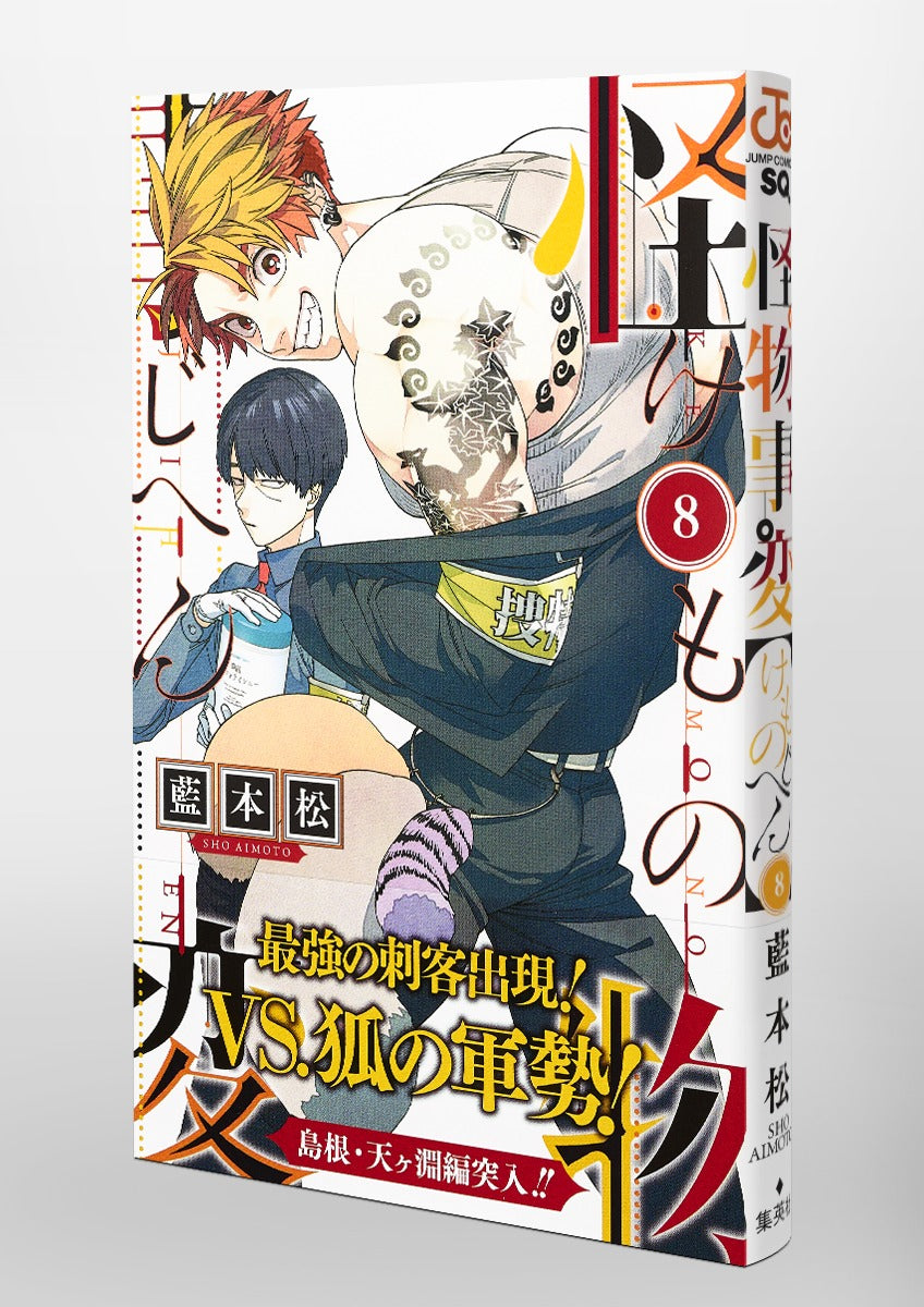 Jump Comics monster incident Vol. 8 Japanese manga preview page 4
