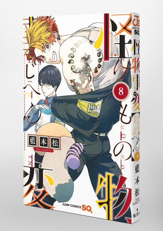 Jump Comics monster incident Vol. 8 Japanese manga preview page 5