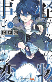 Jump Comics monster incident Vol. 9 Japanese manga preview page 1
