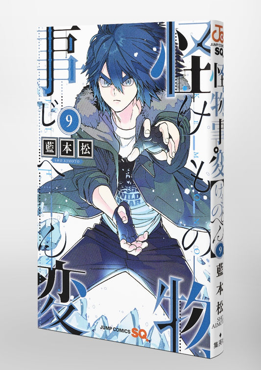 Jump Comics monster incident Vol. 9 Japanese manga preview page 5