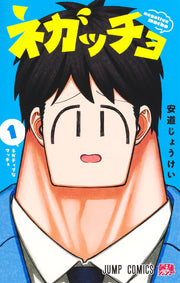 Jump Comics Negaccho Vol. 1 Japanese manga preview page 1