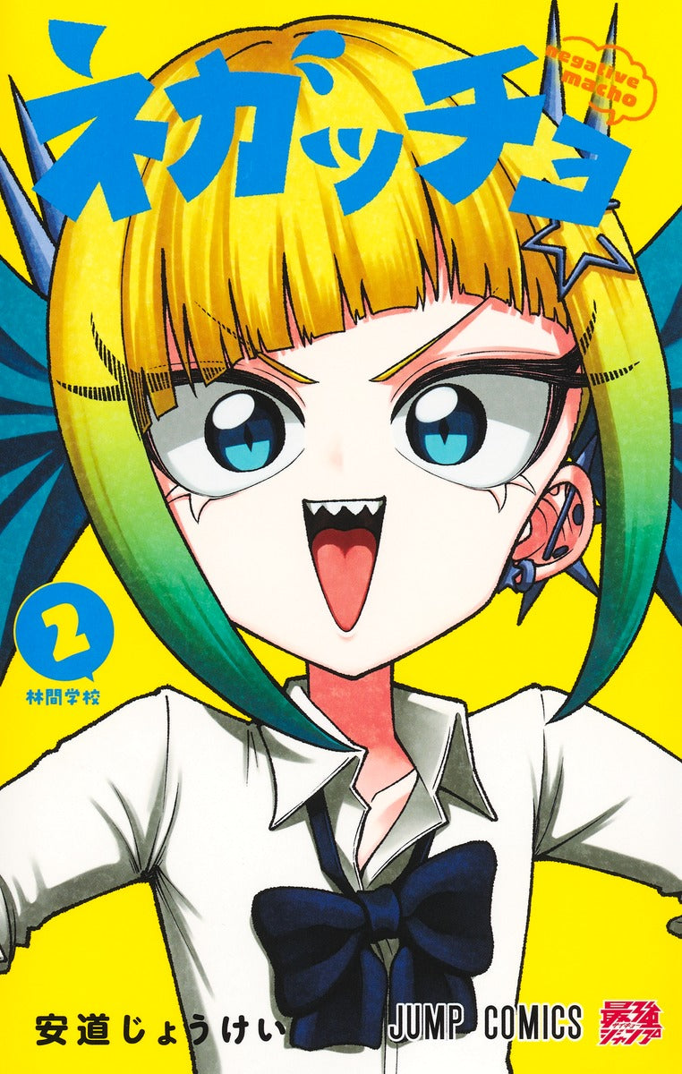 Jump Comics Negaccho Vol. 2 Japanese manga preview page 1