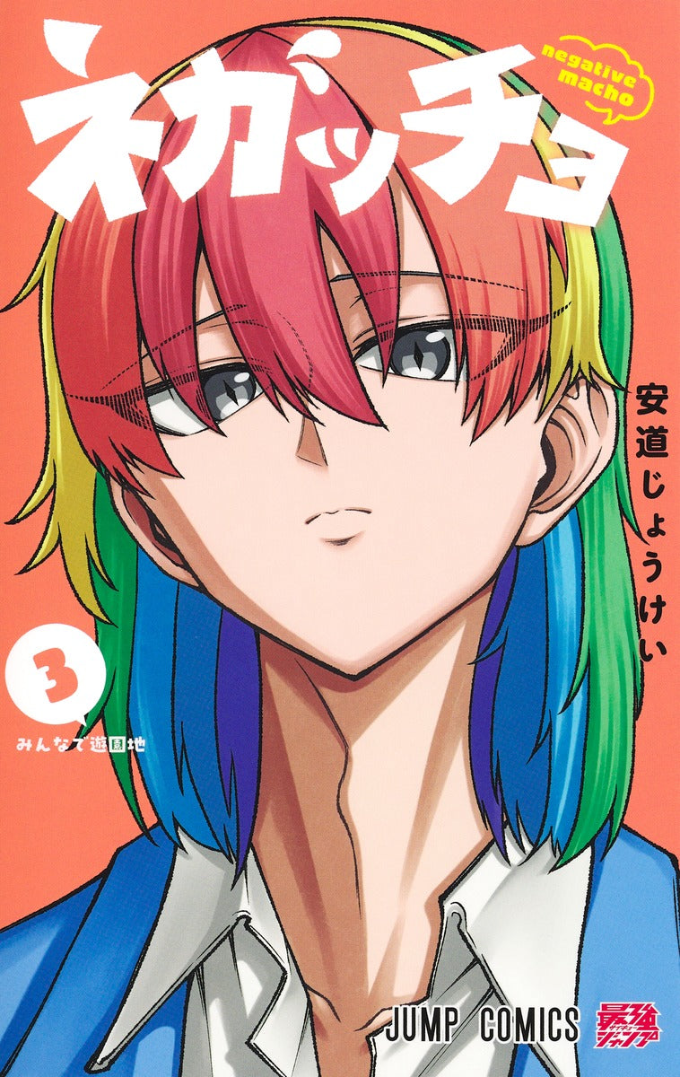Jump Comics Negaccho Vol. 3 Japanese manga preview page 1