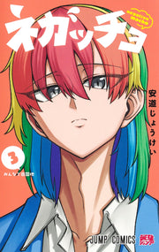 Jump Comics Negaccho Vol. 3 Japanese manga preview page 1