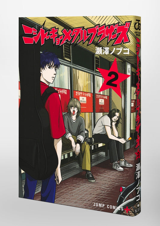 Jump Comics Nishi-Tokyo Metal Brothers Vol. 2 Japanese paperback cover