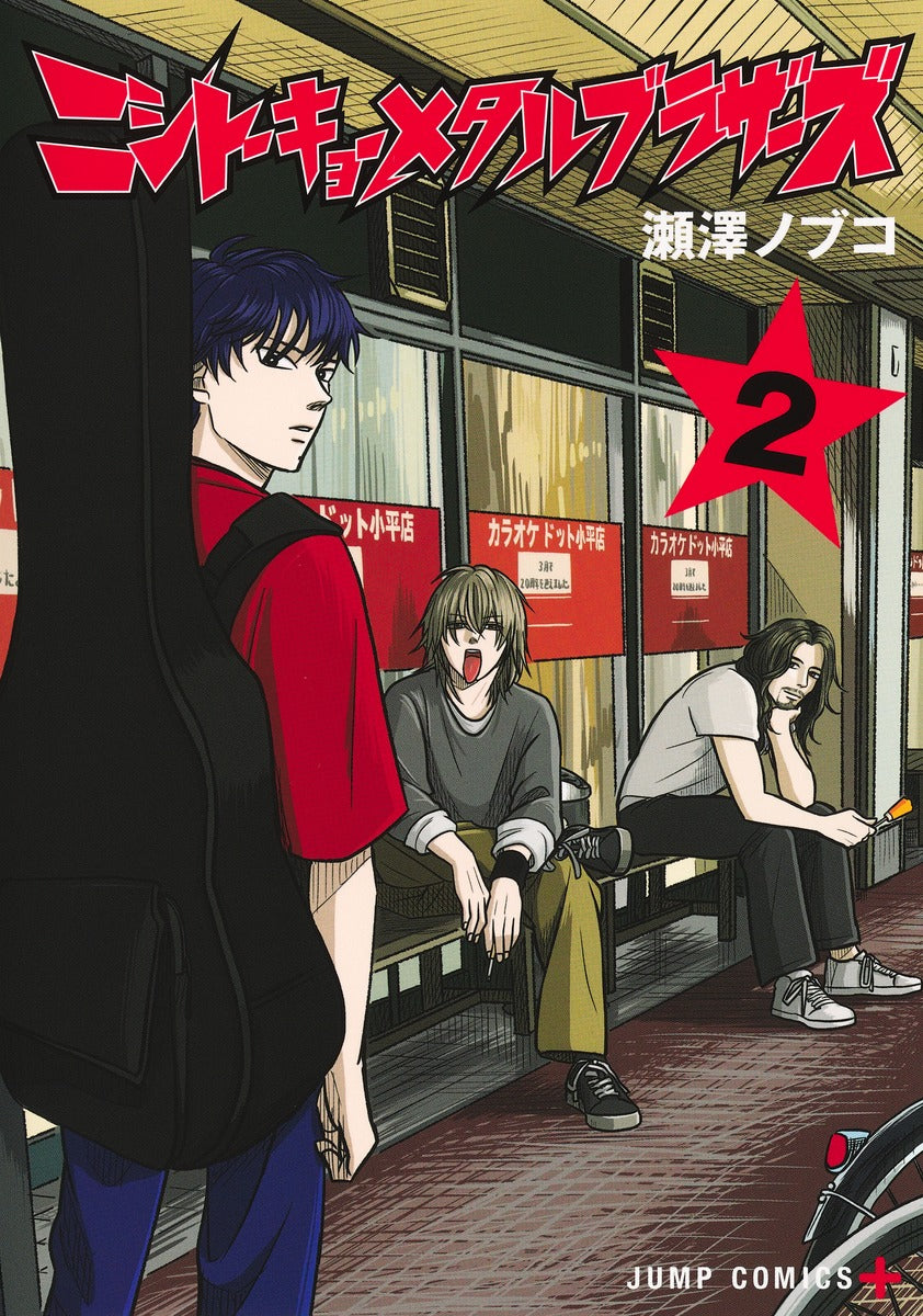 Jump Comics Nishi-Tokyo Metal Brothers Vol. 2 Japanese manga preview page 1