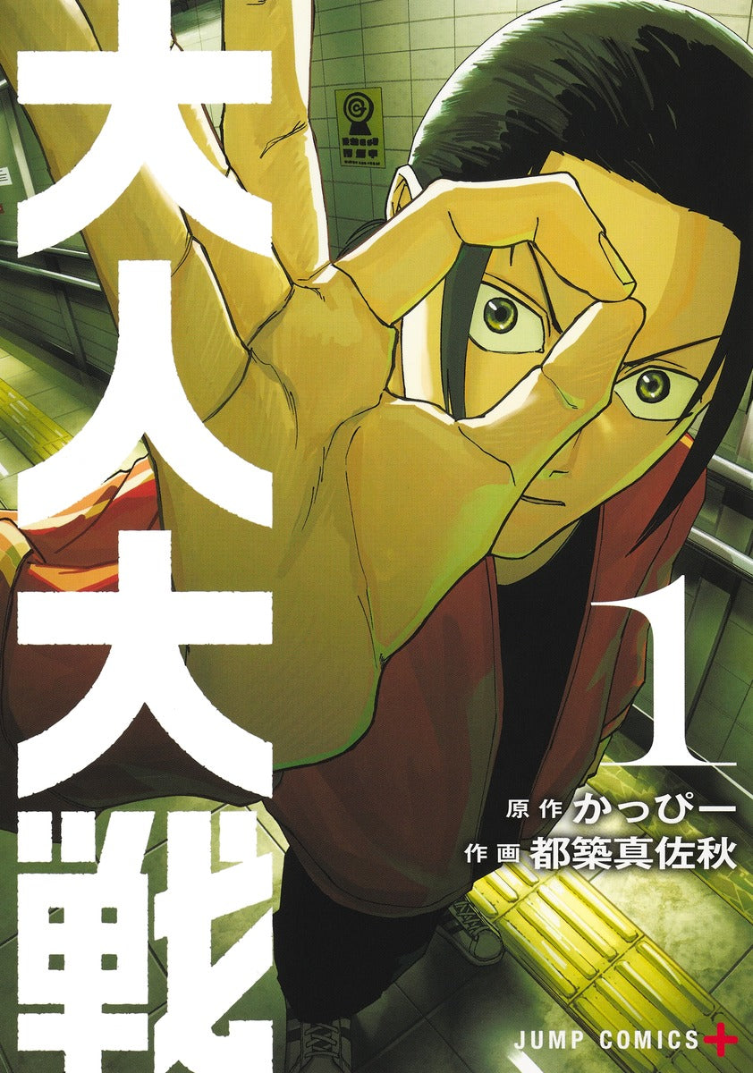 Jump Comics Otona Taisen: War of the Adults Vol. 1 Japanese paperback cover