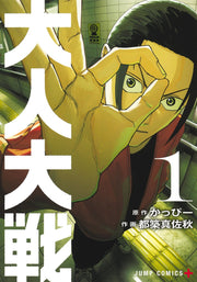 Jump Comics Otona Taisen: War of the Adults Vol. 1 Japanese paperback cover
