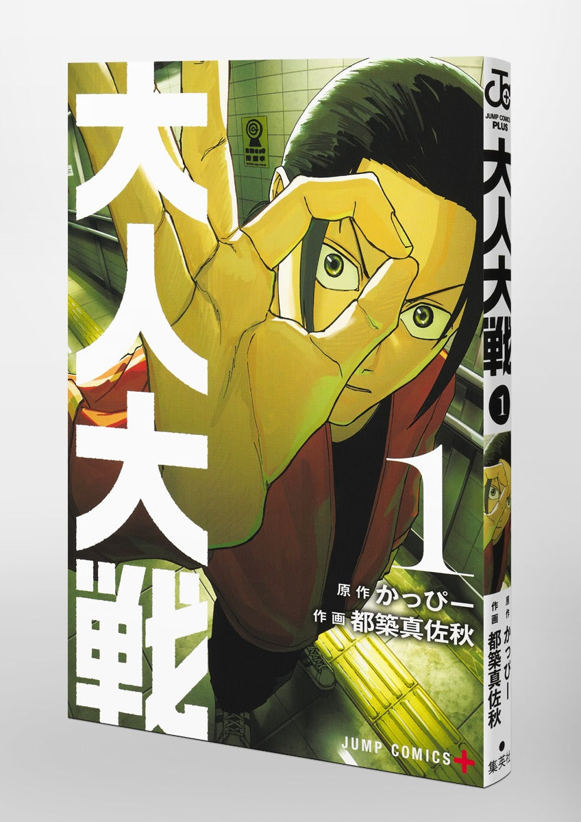 Jump Comics Otona Taisen: War of the Adults Vol. 1 Japanese manga preview page 2