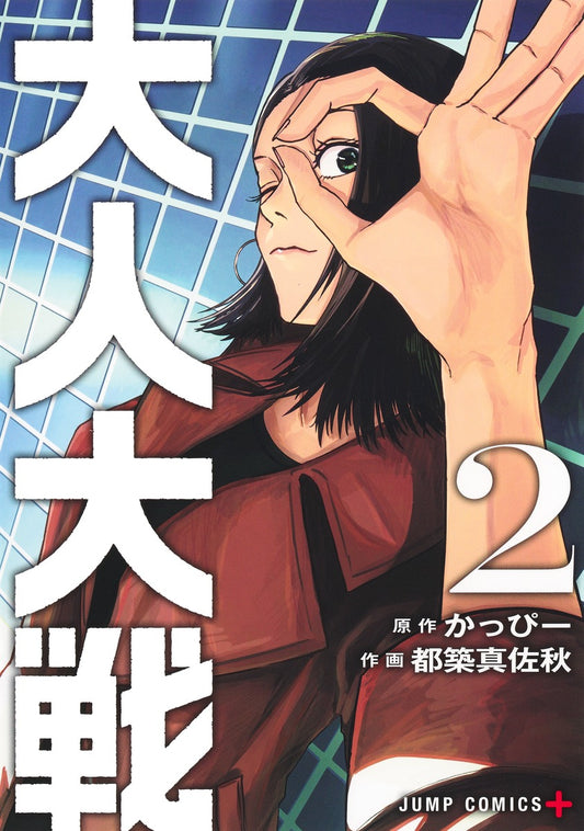Jump Comics Otona Taisen: War of the Adults Vol. 2 Japanese paperback cover